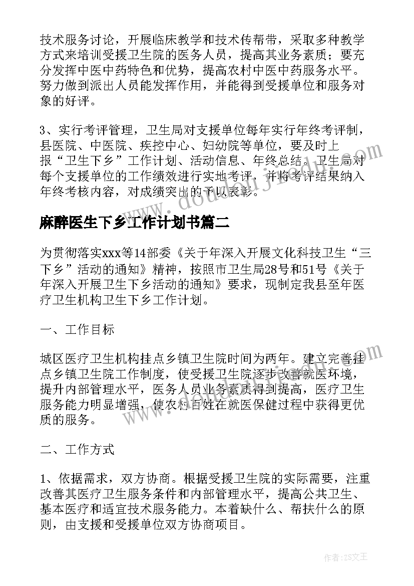 最新麻醉医生下乡工作计划书 医生下乡工作计划(优质5篇)