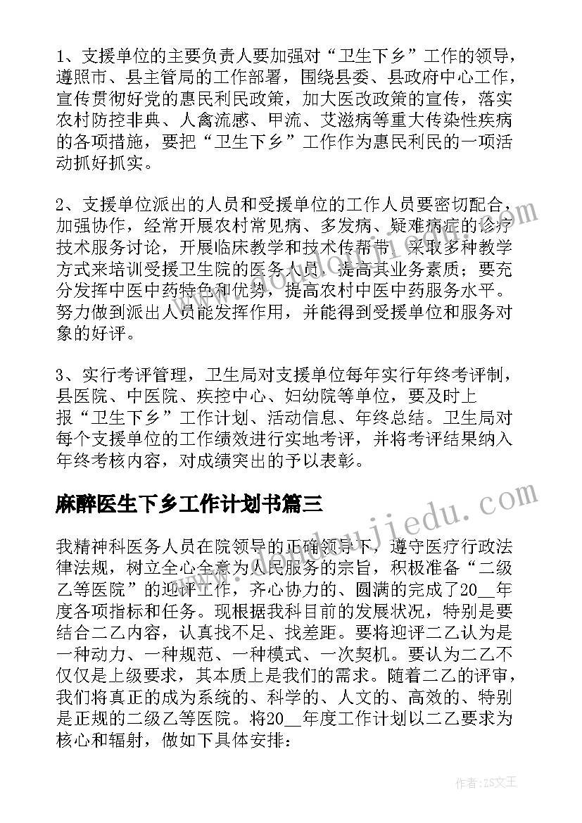 最新麻醉医生下乡工作计划书 医生下乡工作计划(优质5篇)