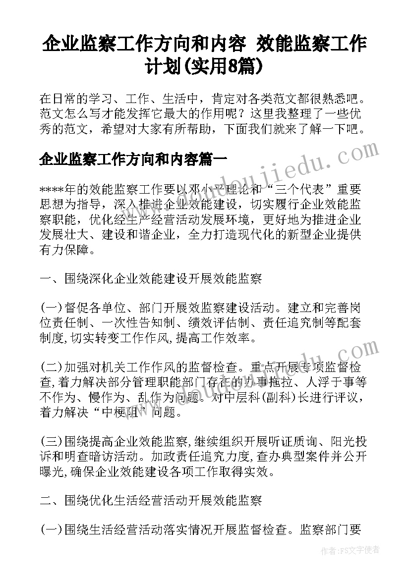 企业监察工作方向和内容 效能监察工作计划(实用8篇)