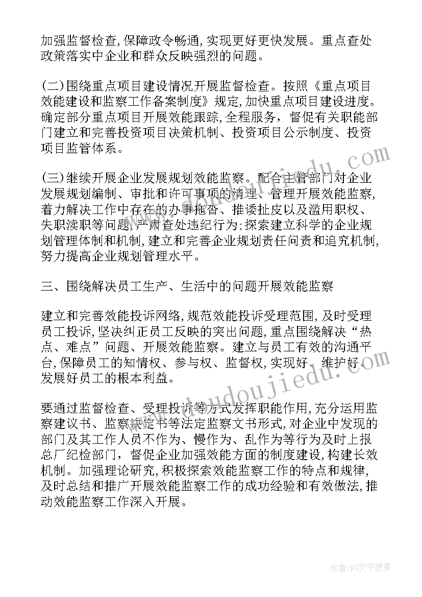 企业监察工作方向和内容 效能监察工作计划(实用8篇)