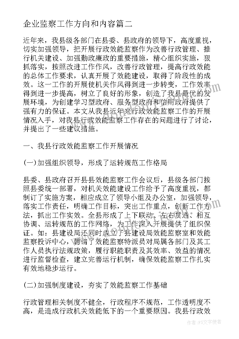 企业监察工作方向和内容 效能监察工作计划(实用8篇)