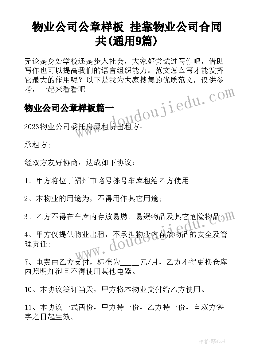 物业公司公章样板 挂靠物业公司合同共(通用9篇)