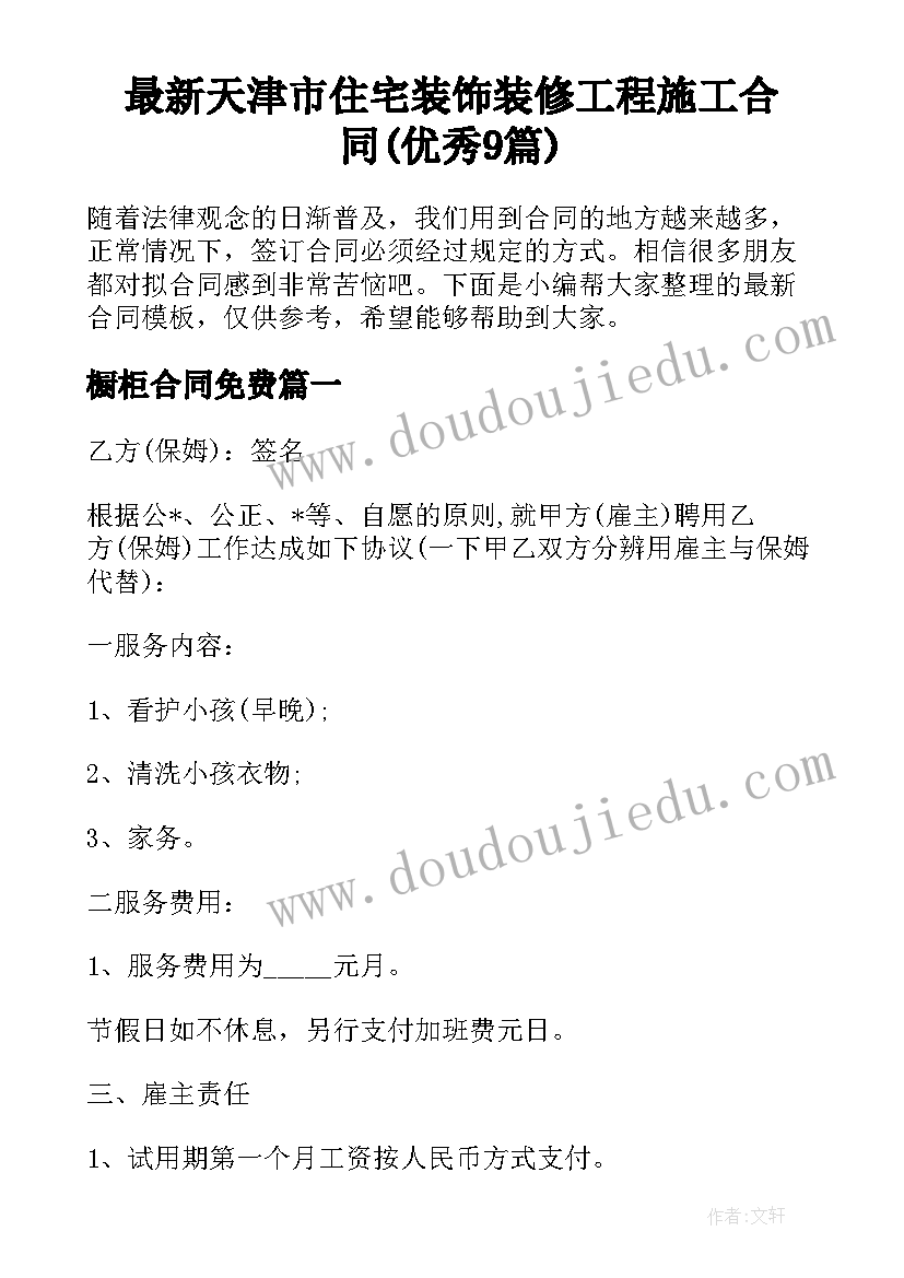 最新天津市住宅装饰装修工程施工合同(优秀9篇)