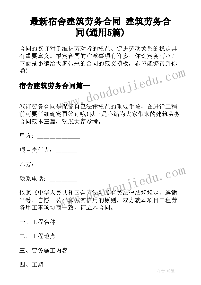 最新宿舍建筑劳务合同 建筑劳务合同(通用5篇)