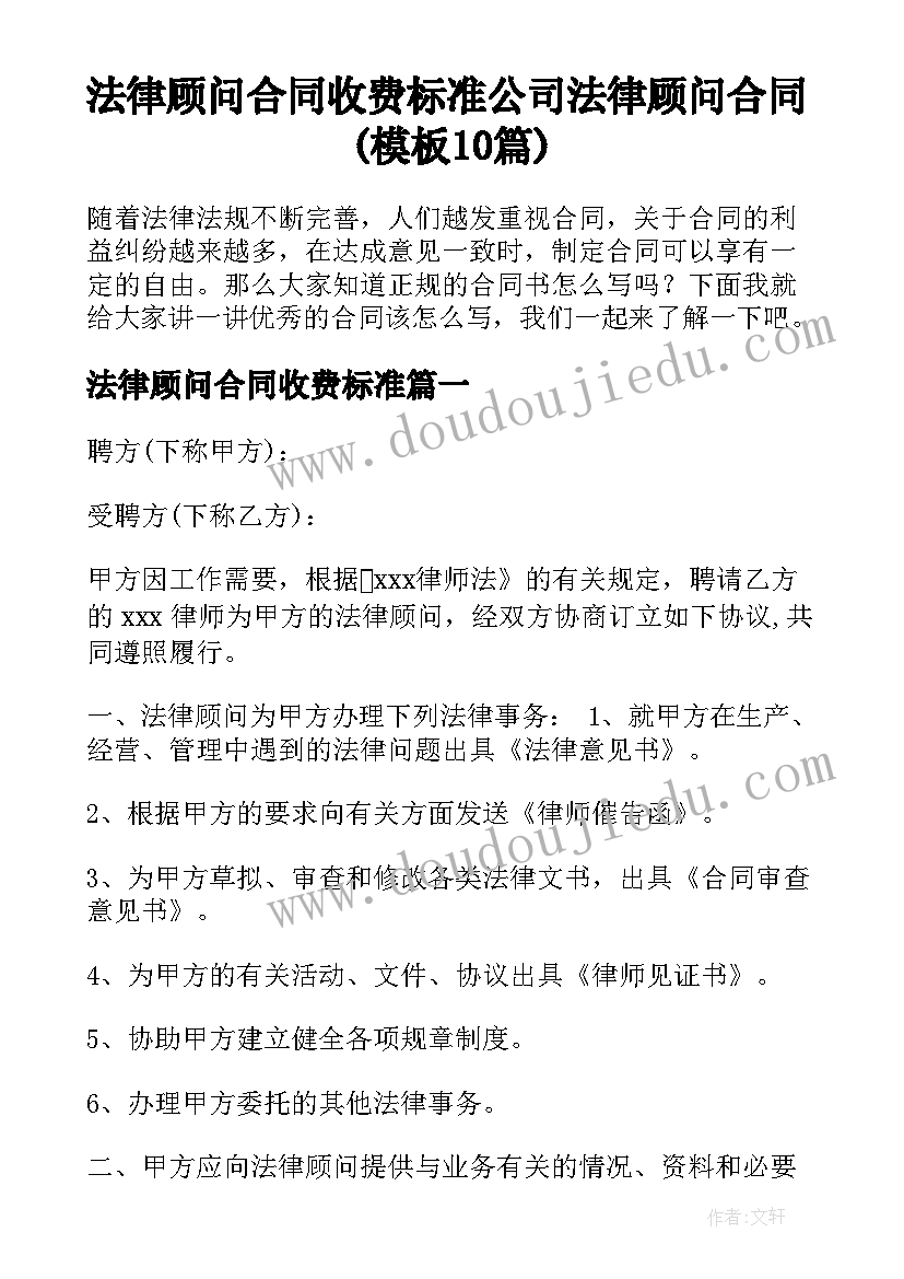 法律顾问合同收费标准 公司法律顾问合同(模板10篇)