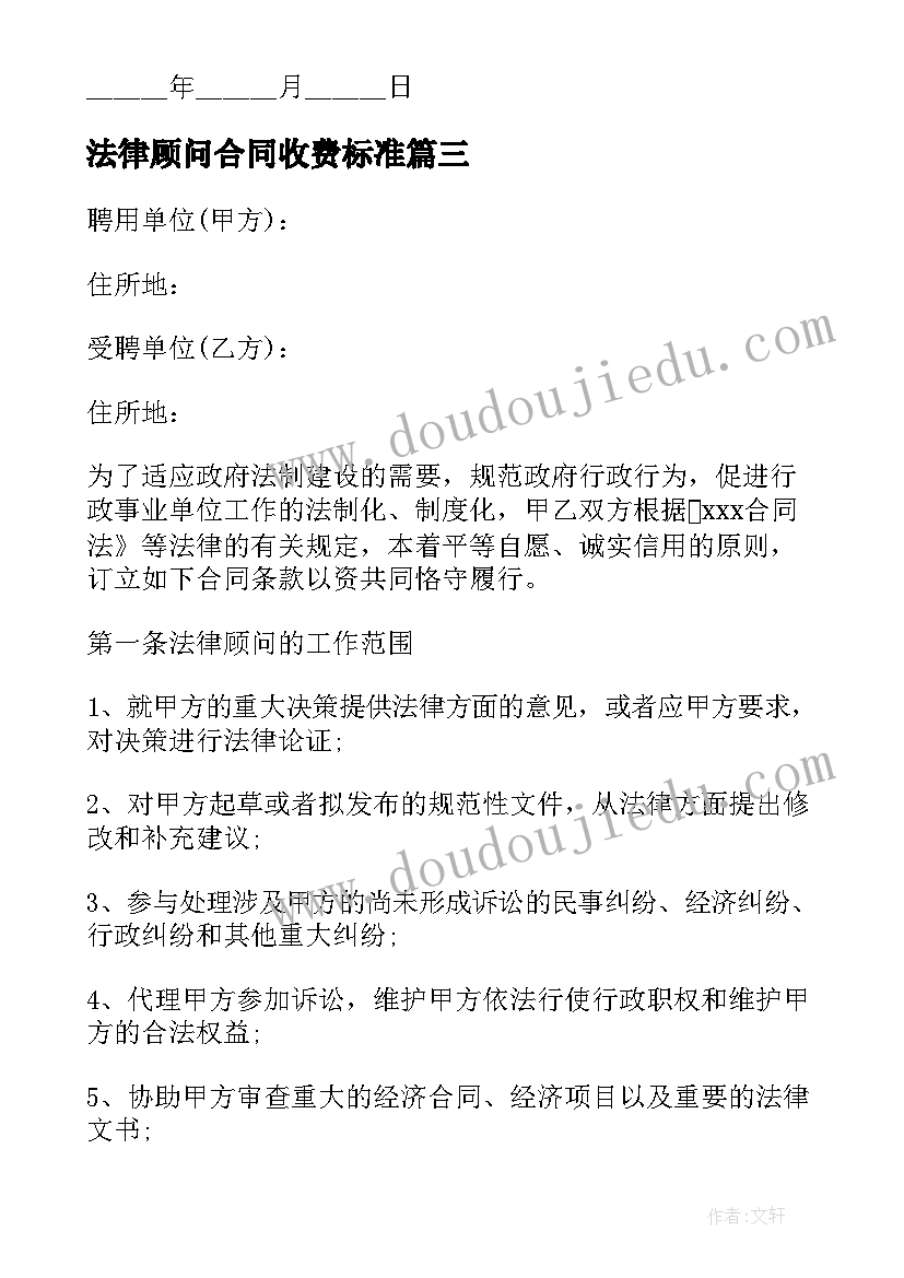 法律顾问合同收费标准 公司法律顾问合同(模板10篇)