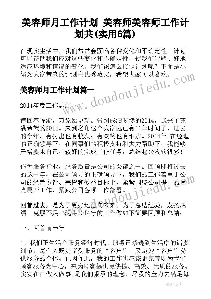 美容师月工作计划 美容师美容师工作计划共(实用6篇)