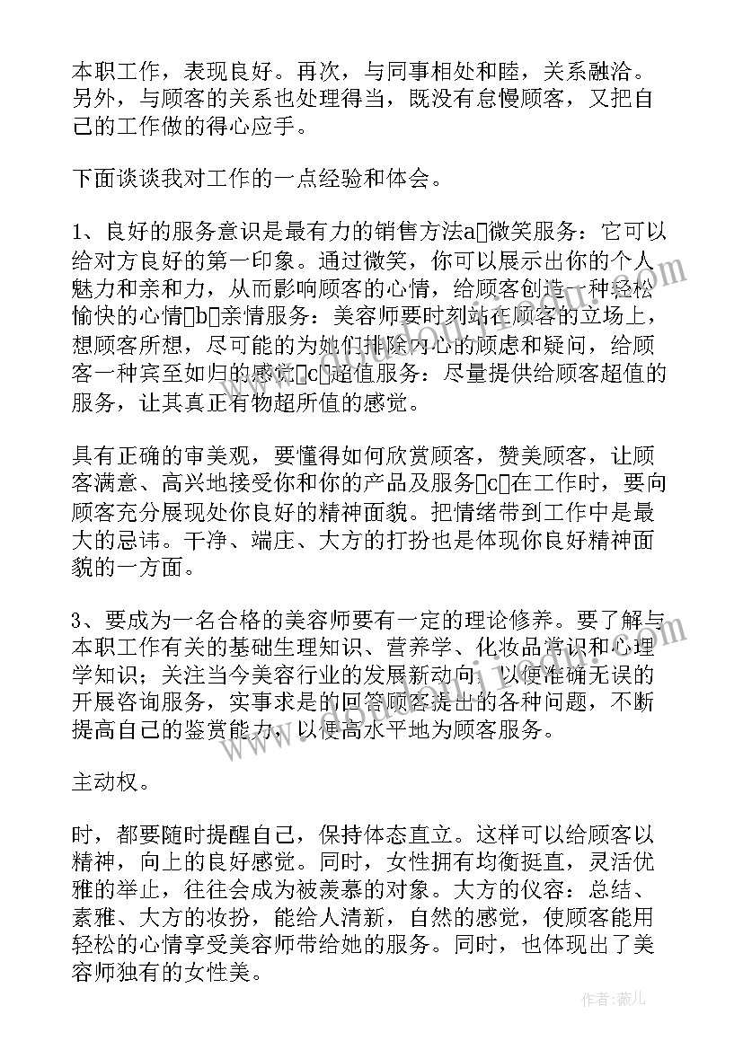 美容师月工作计划 美容师美容师工作计划共(实用6篇)