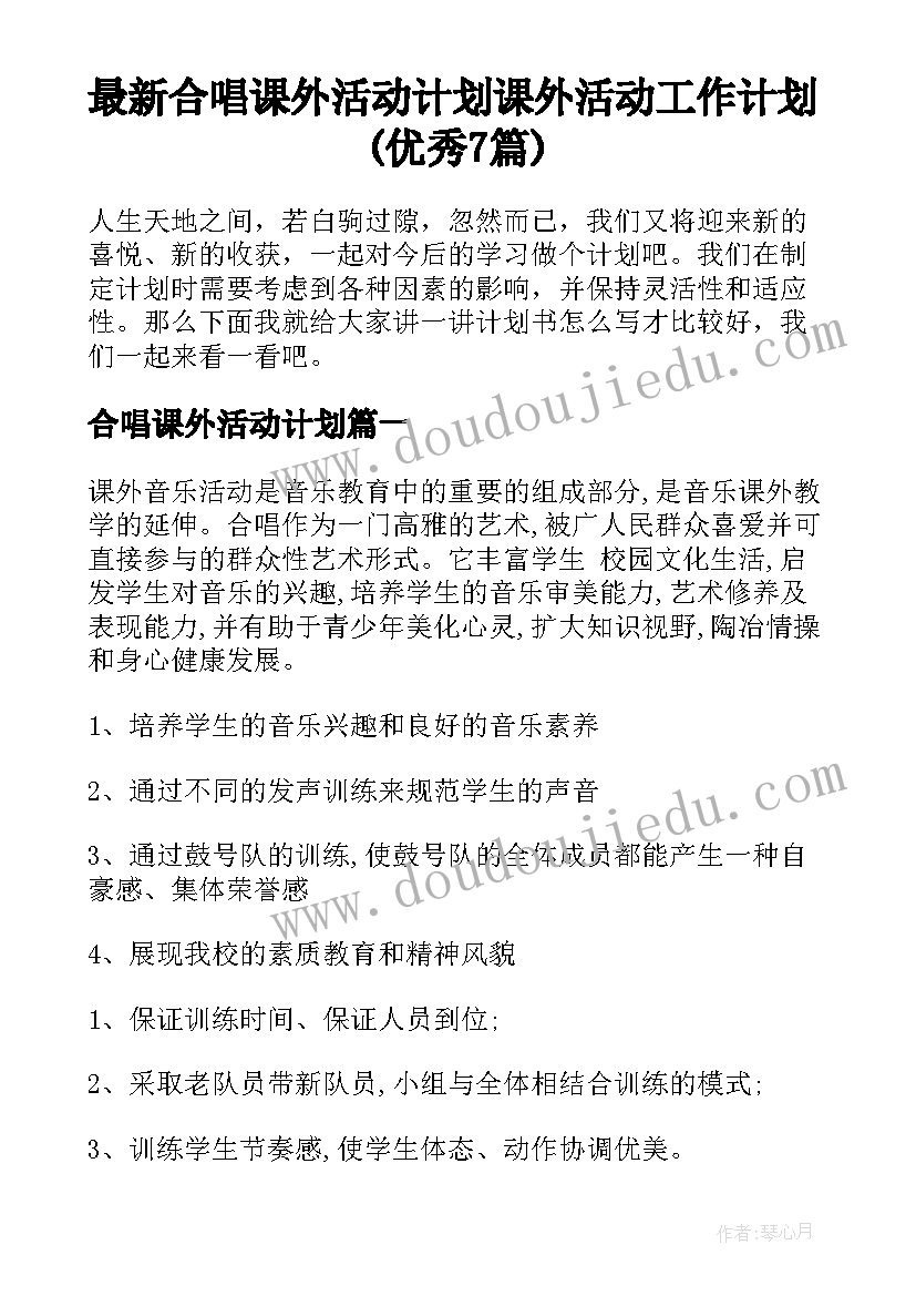 最新合唱课外活动计划 课外活动工作计划(优秀7篇)