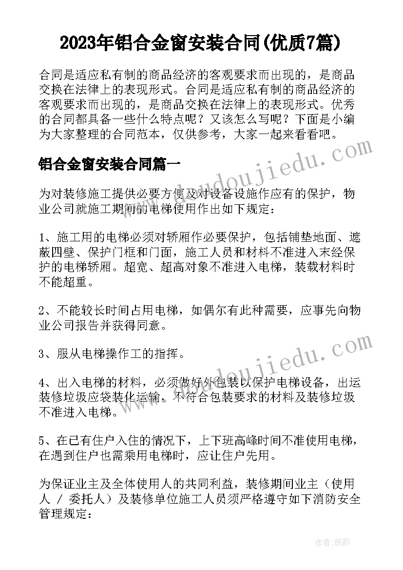 2023年铝合金窗安装合同(优质7篇)