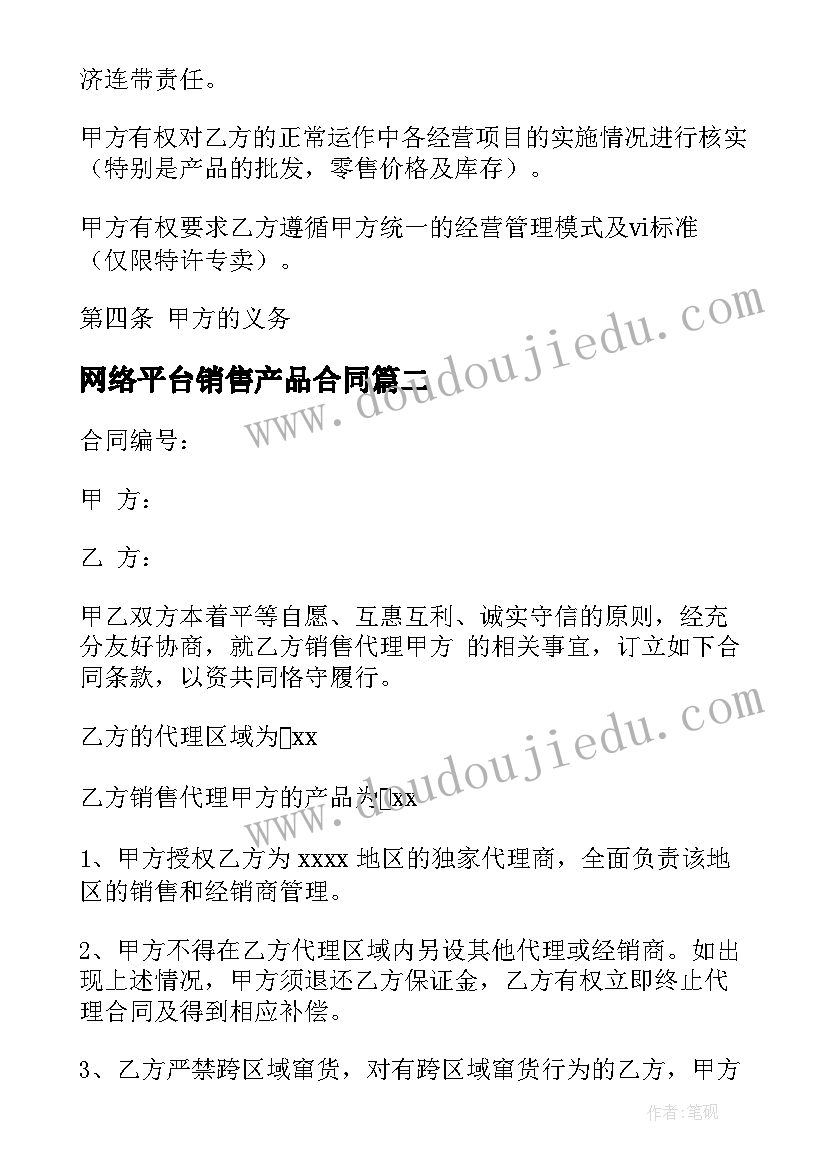 2023年网络平台销售产品合同(精选5篇)