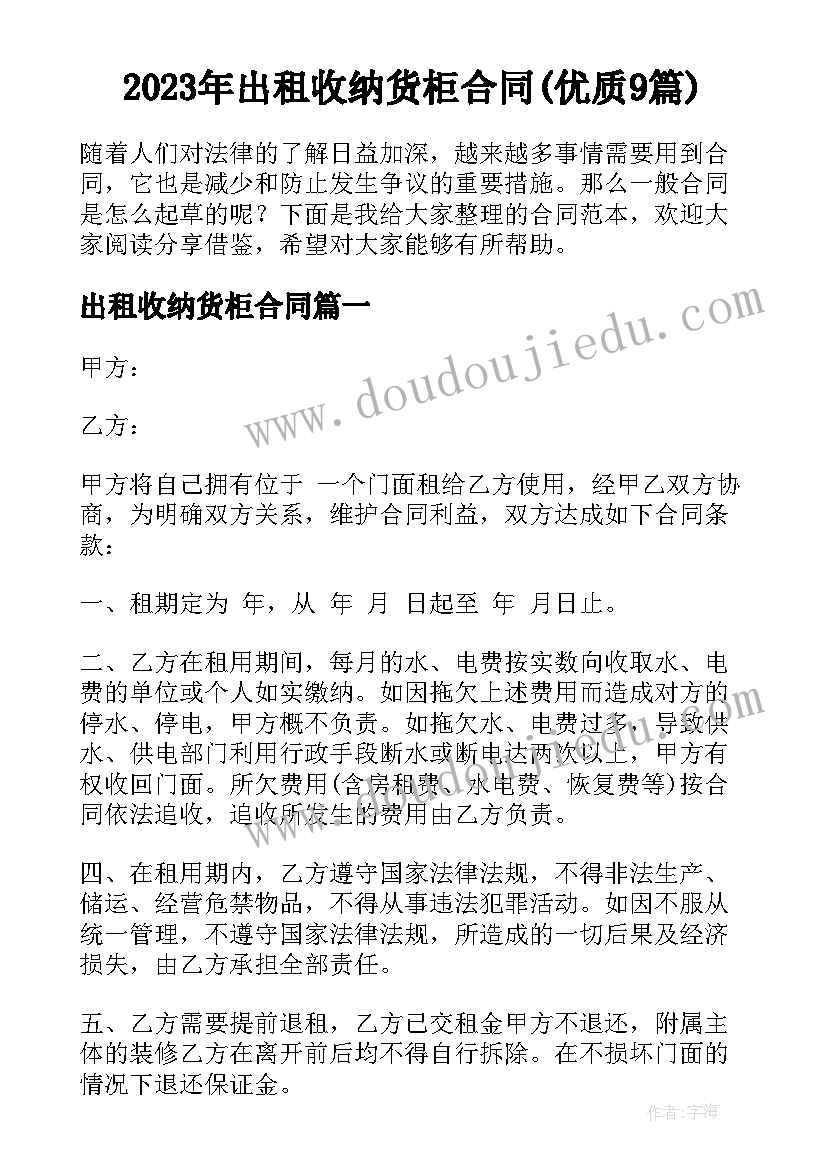 2023年出租收纳货柜合同(优质9篇)