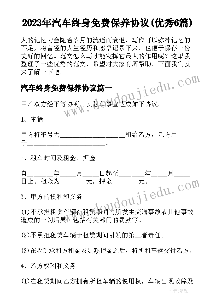 2023年汽车终身免费保养协议(优秀6篇)