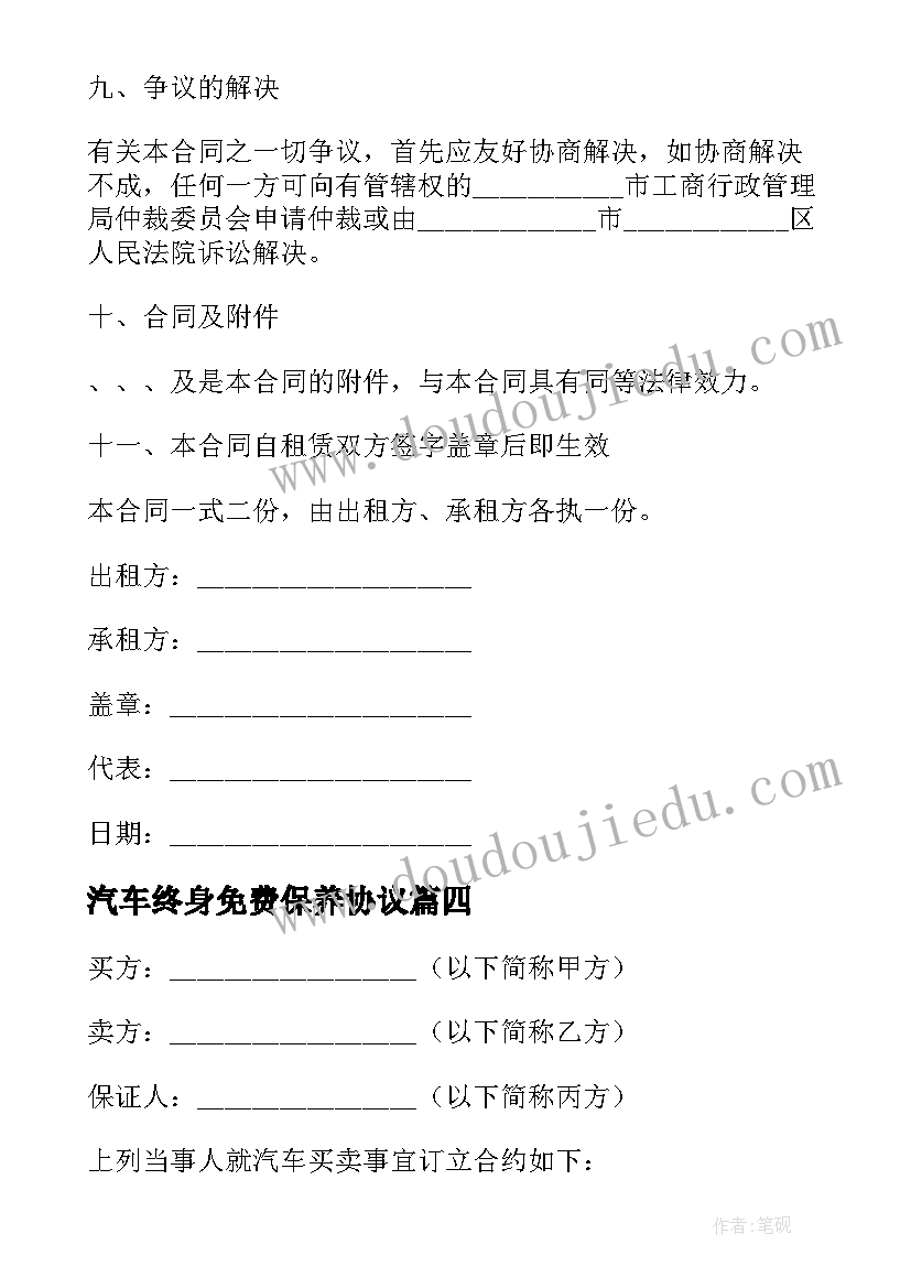 2023年汽车终身免费保养协议(优秀6篇)