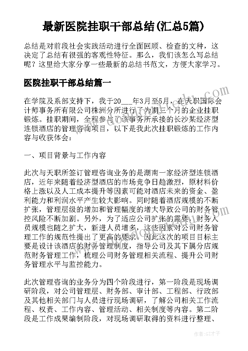 最新医院挂职干部总结(汇总5篇)