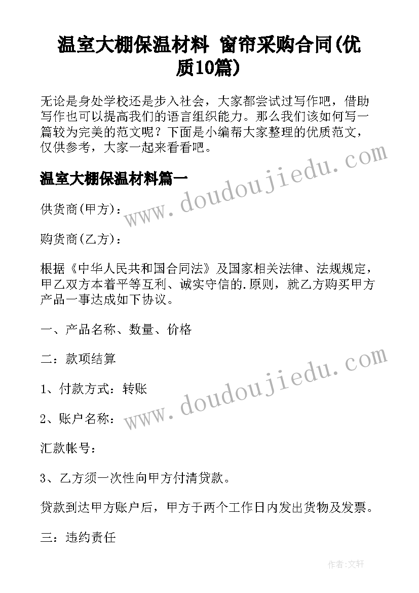 温室大棚保温材料 窗帘采购合同(优质10篇)