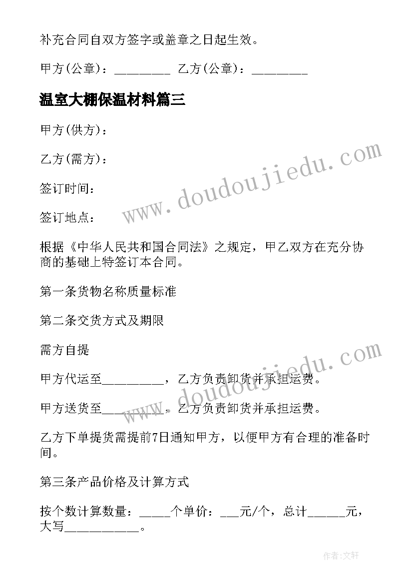 温室大棚保温材料 窗帘采购合同(优质10篇)