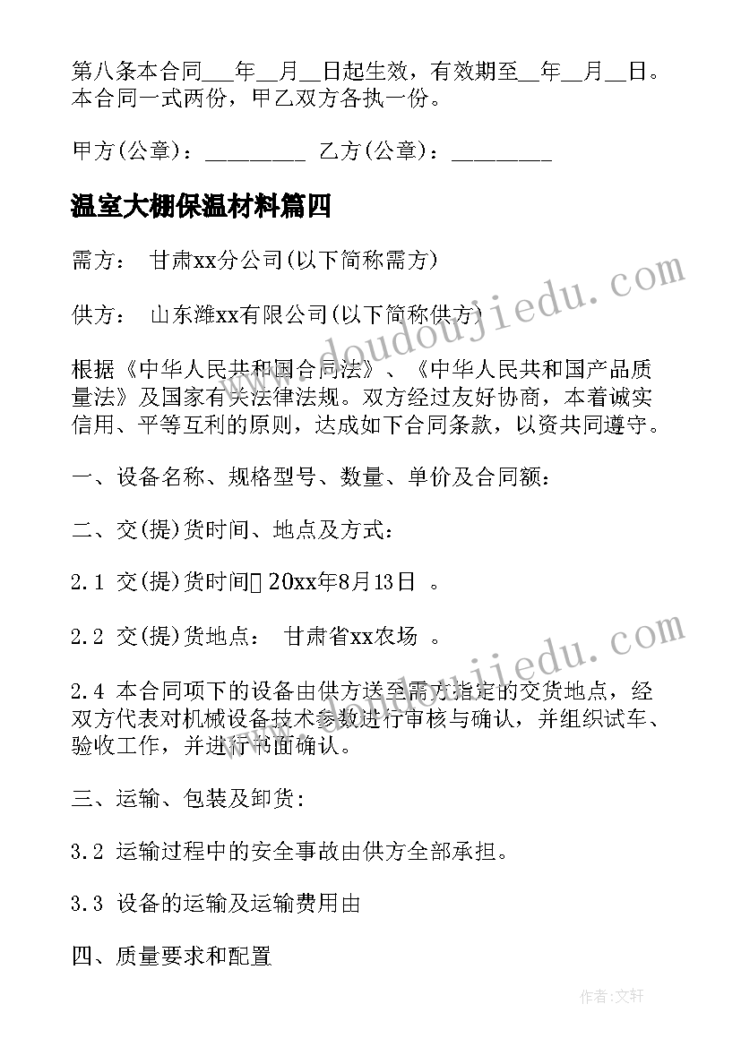 温室大棚保温材料 窗帘采购合同(优质10篇)