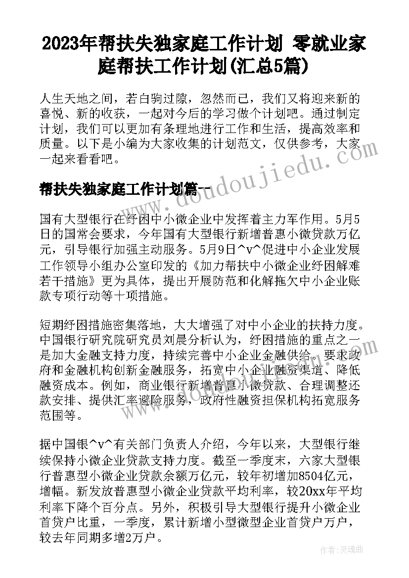 2023年帮扶失独家庭工作计划 零就业家庭帮扶工作计划(汇总5篇)