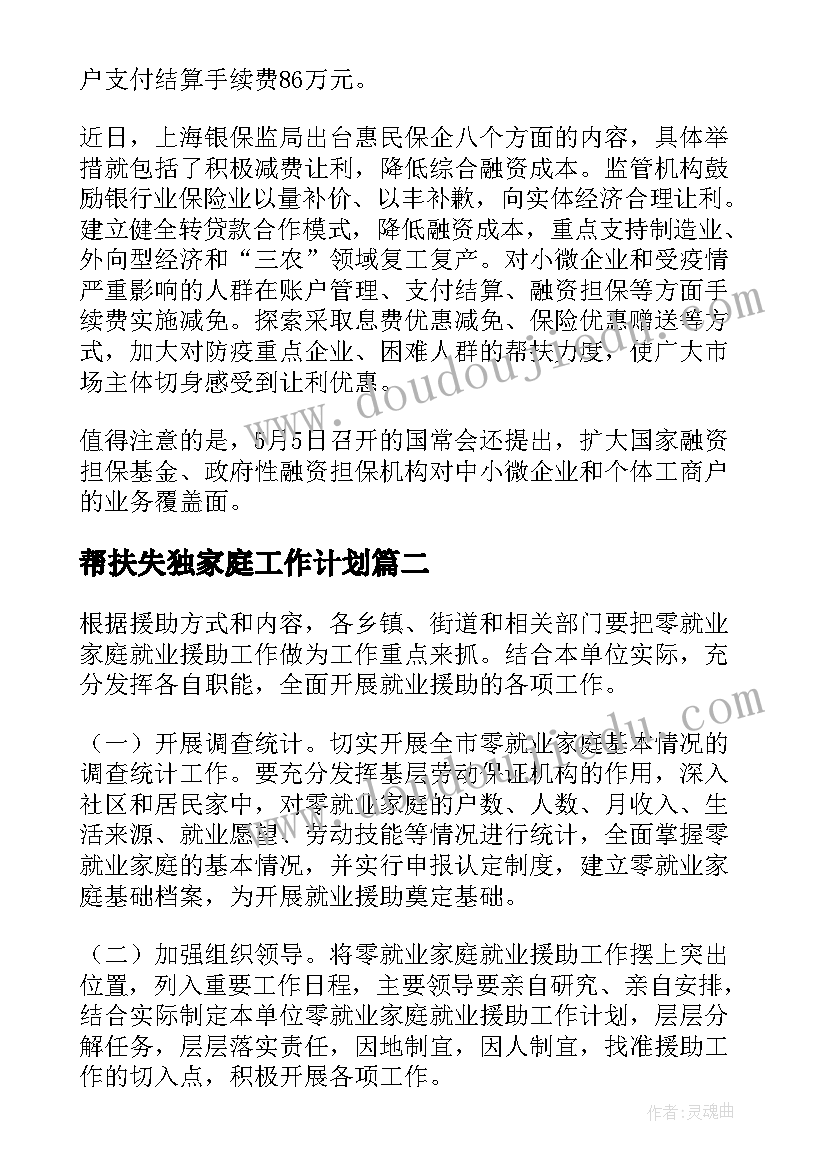 2023年帮扶失独家庭工作计划 零就业家庭帮扶工作计划(汇总5篇)