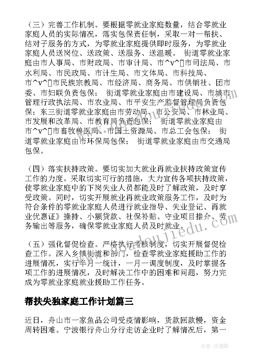 2023年帮扶失独家庭工作计划 零就业家庭帮扶工作计划(汇总5篇)