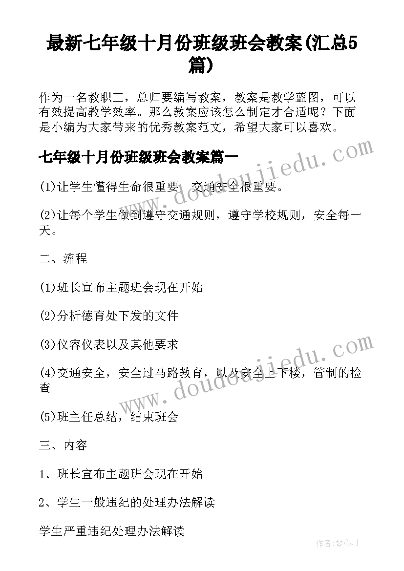 最新七年级十月份班级班会教案(汇总5篇)