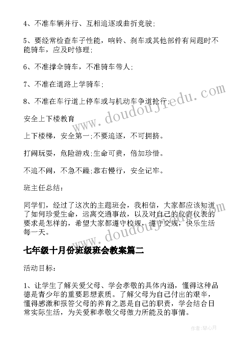 最新七年级十月份班级班会教案(汇总5篇)