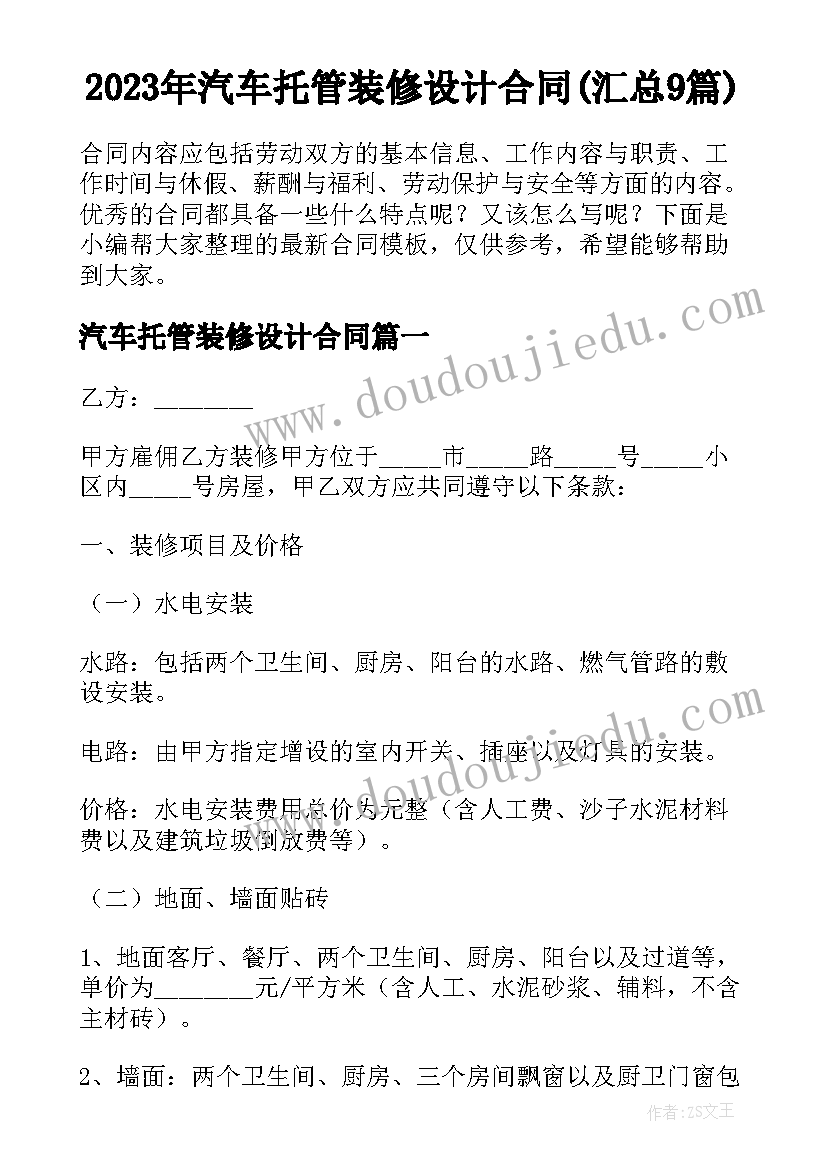 2023年汽车托管装修设计合同(汇总9篇)