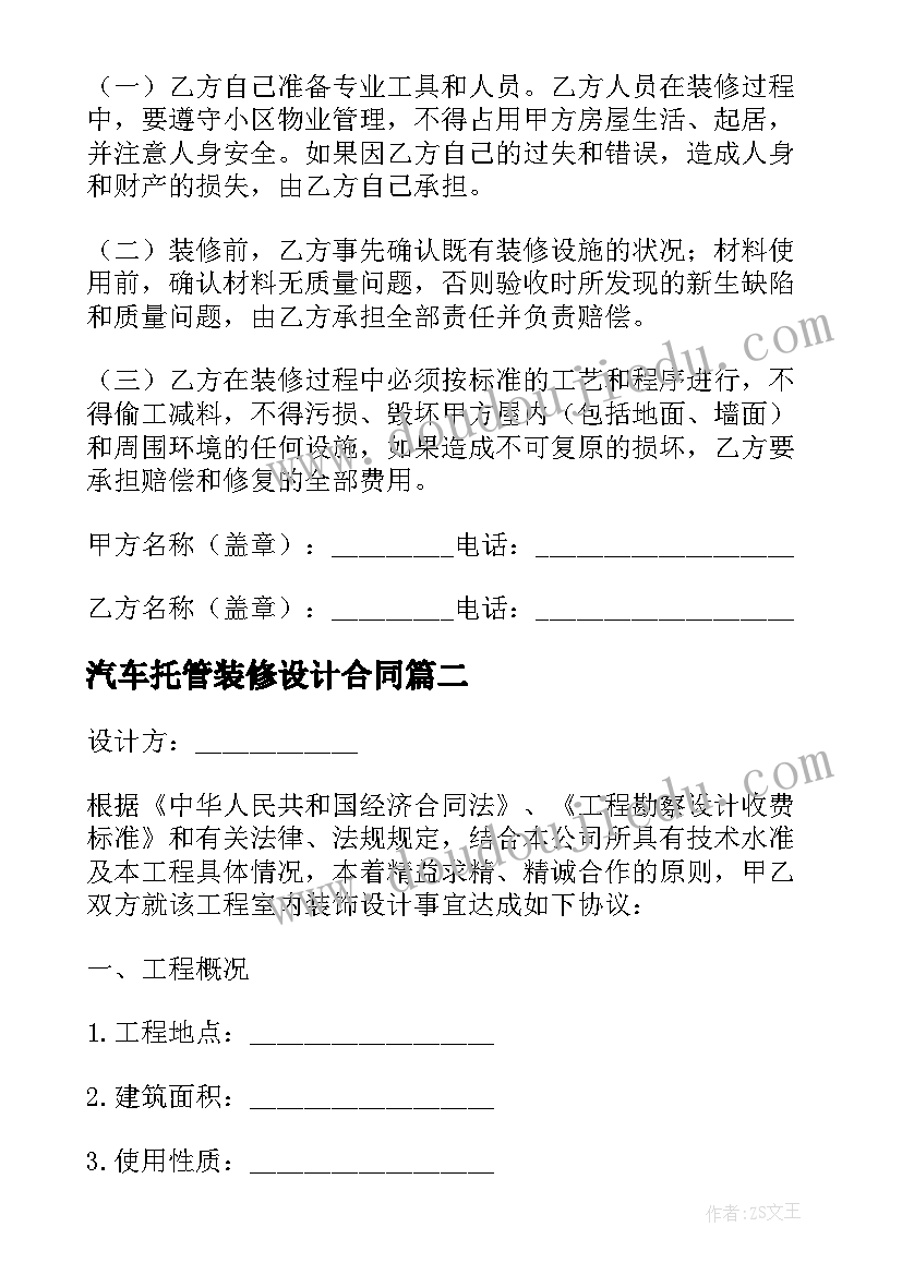 2023年汽车托管装修设计合同(汇总9篇)