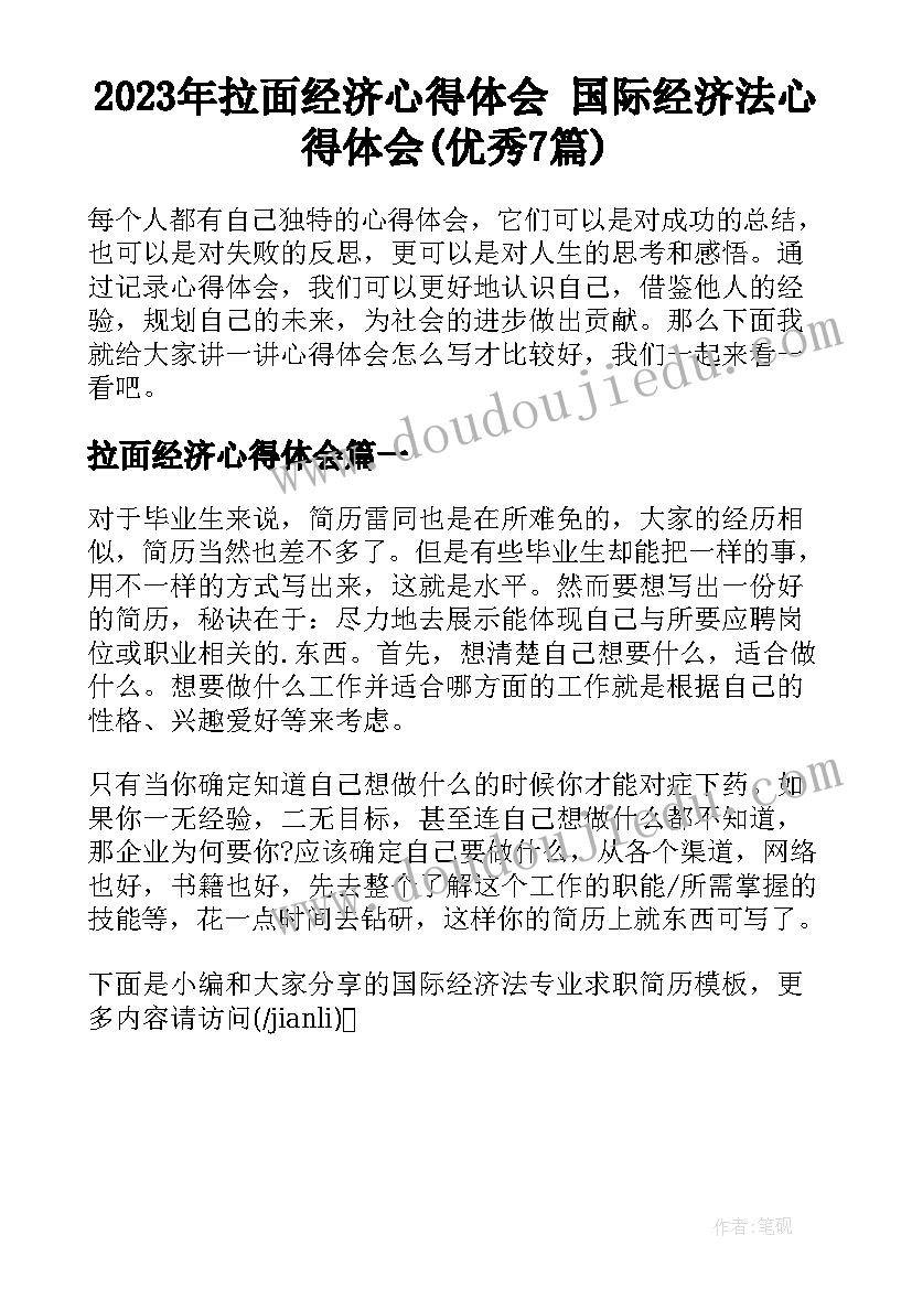 2023年拉面经济心得体会 国际经济法心得体会(优秀7篇)