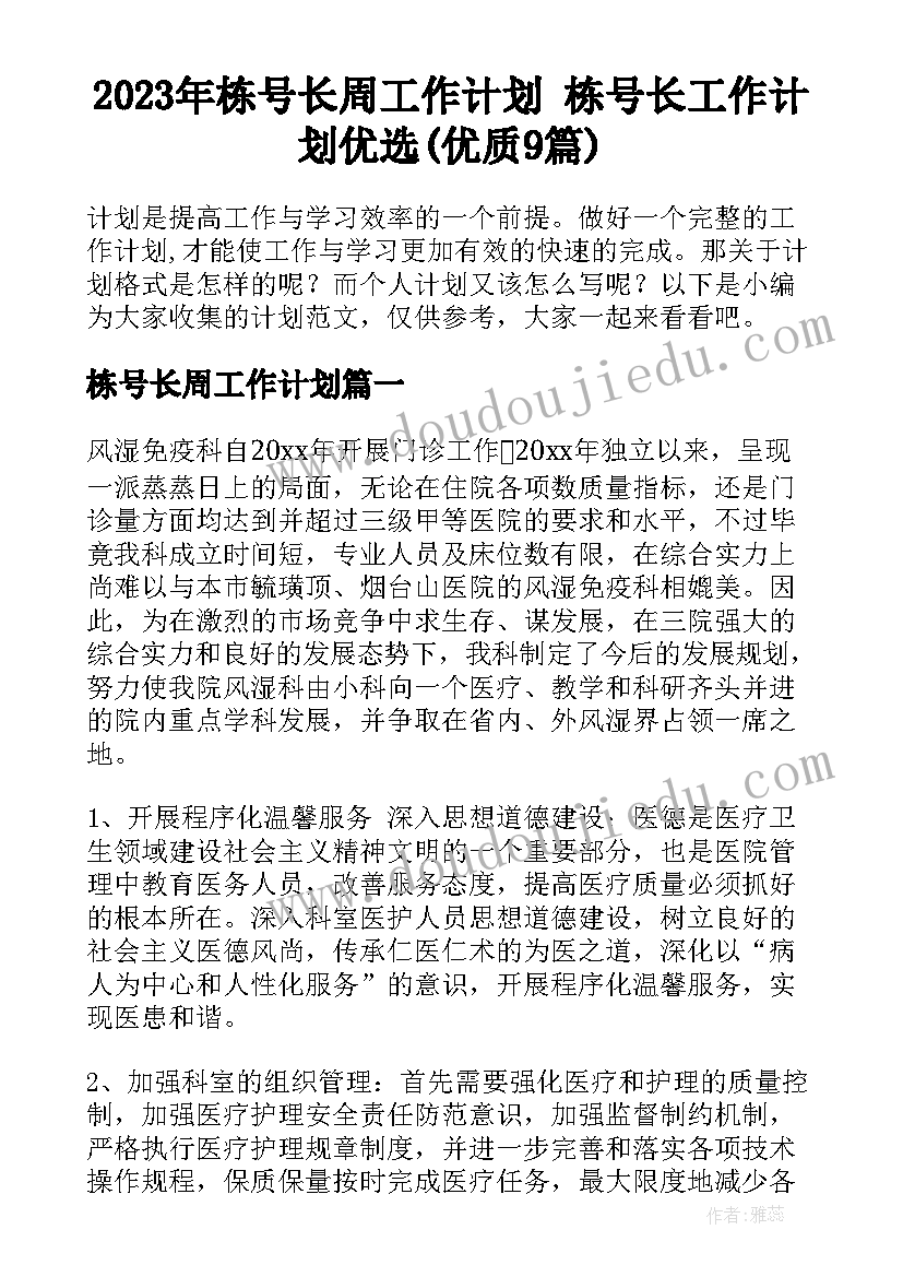 2023年栋号长周工作计划 栋号长工作计划优选(优质9篇)