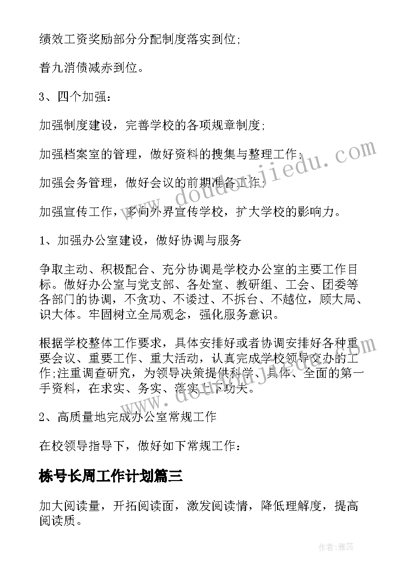 2023年栋号长周工作计划 栋号长工作计划优选(优质9篇)