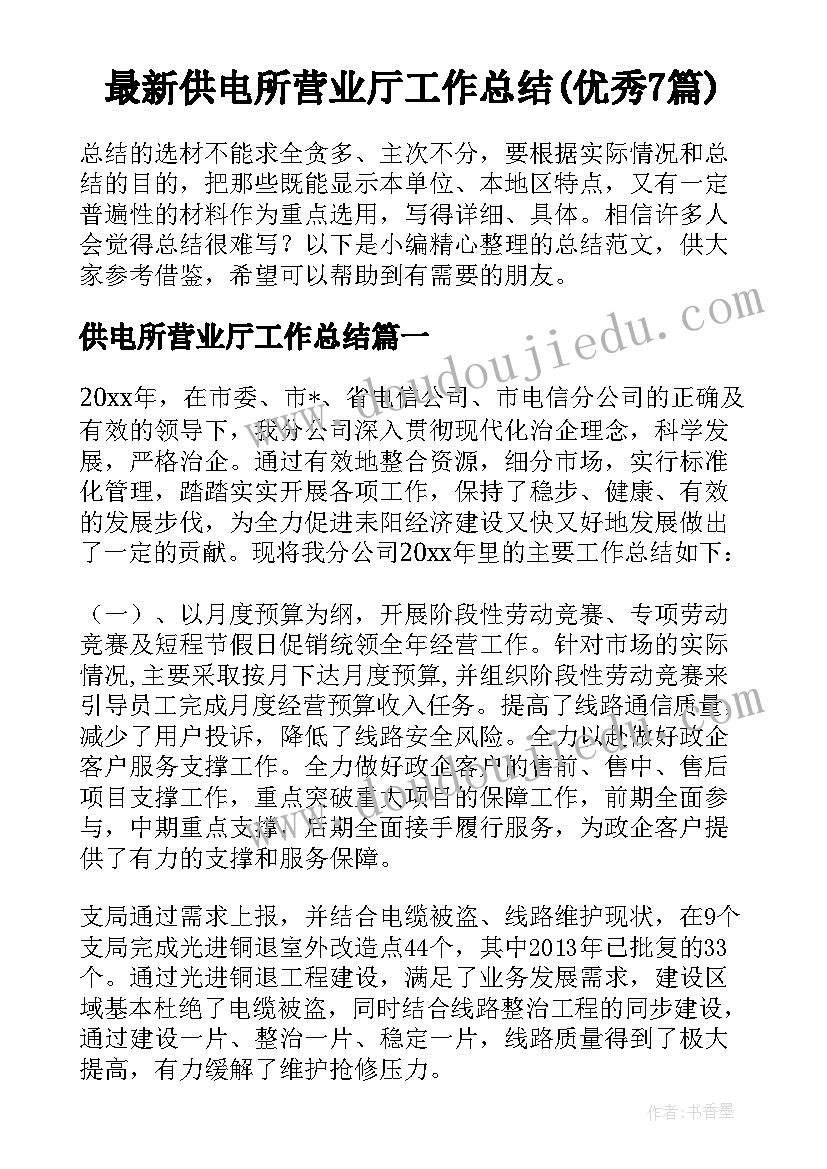 最新供电所营业厅工作总结(优秀7篇)