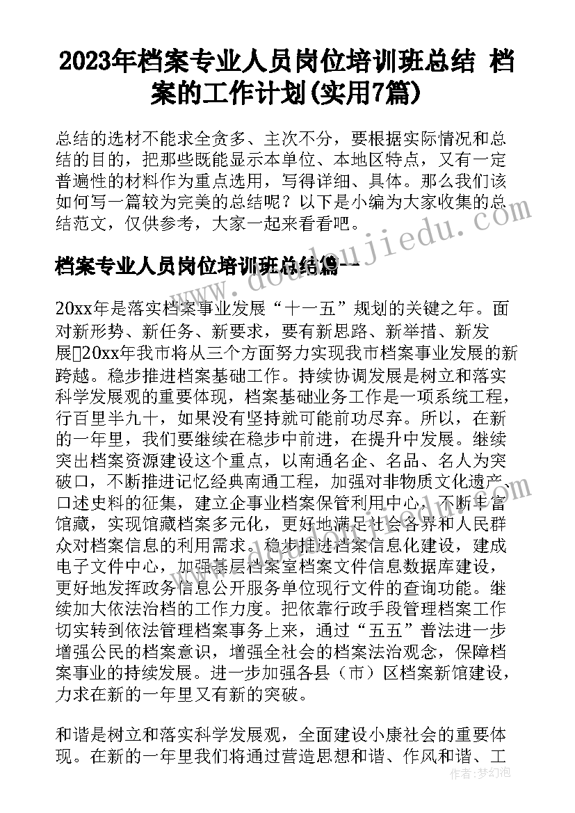 2023年档案专业人员岗位培训班总结 档案的工作计划(实用7篇)