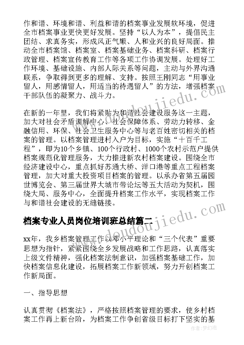 2023年档案专业人员岗位培训班总结 档案的工作计划(实用7篇)