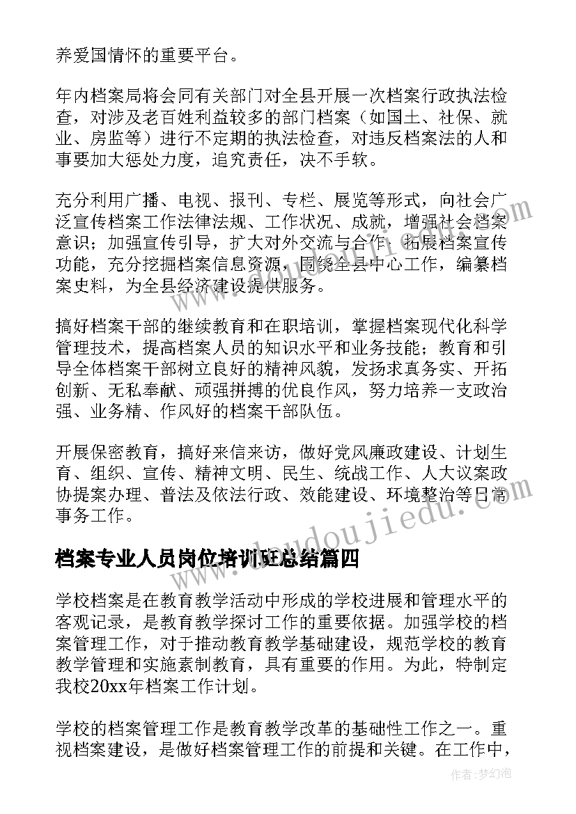 2023年档案专业人员岗位培训班总结 档案的工作计划(实用7篇)