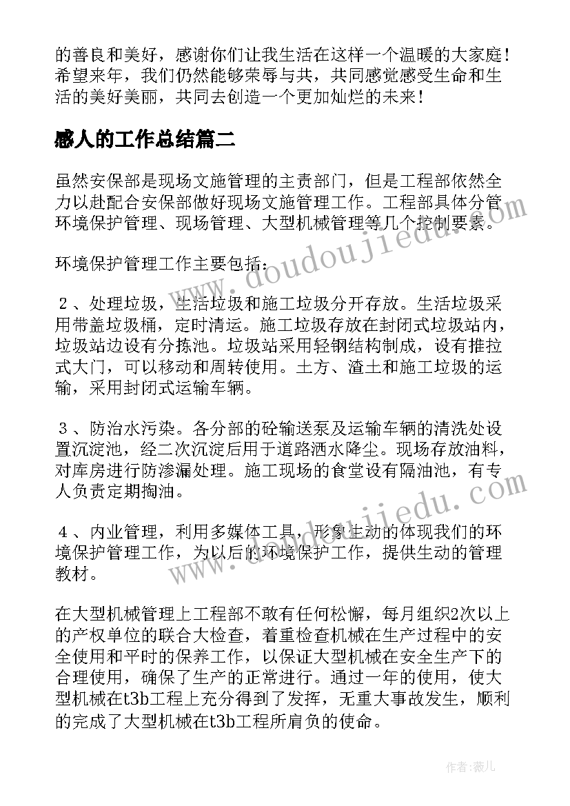 2023年感人的工作总结(大全5篇)