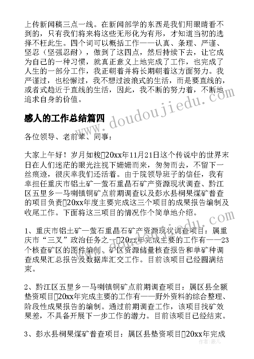 2023年感人的工作总结(大全5篇)