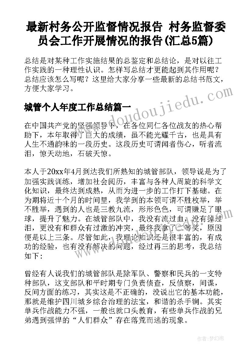 最新村务公开监督情况报告 村务监督委员会工作开展情况的报告(汇总5篇)