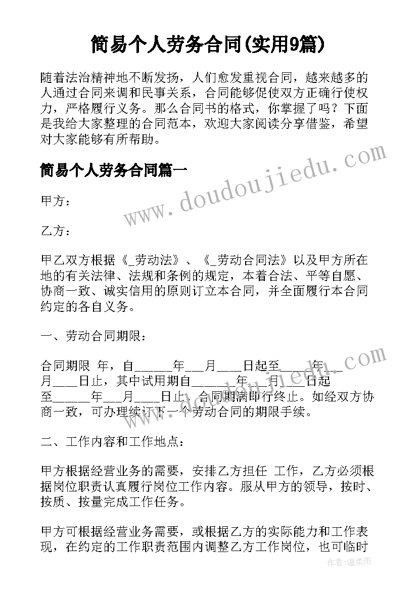 简易个人劳务合同(实用9篇)