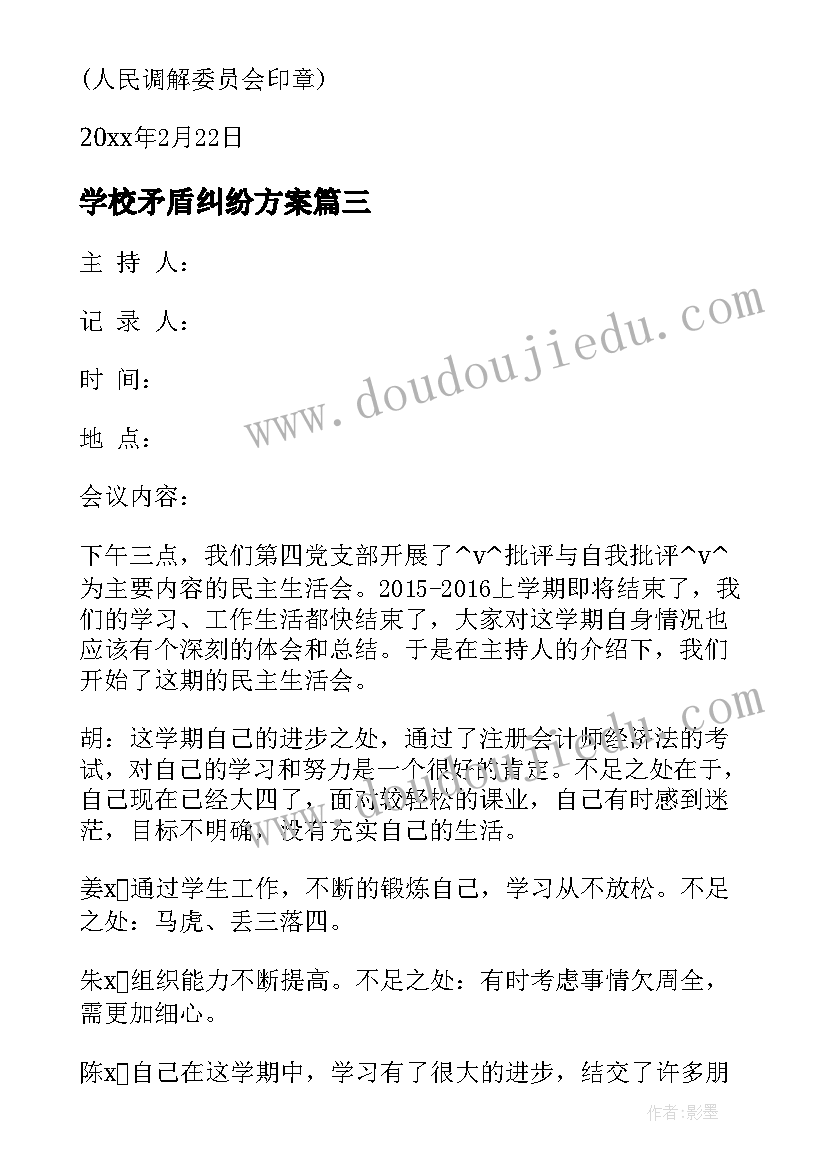 学校矛盾纠纷方案(实用7篇)