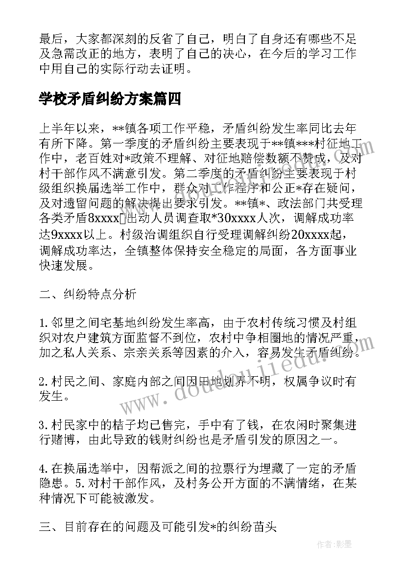 学校矛盾纠纷方案(实用7篇)