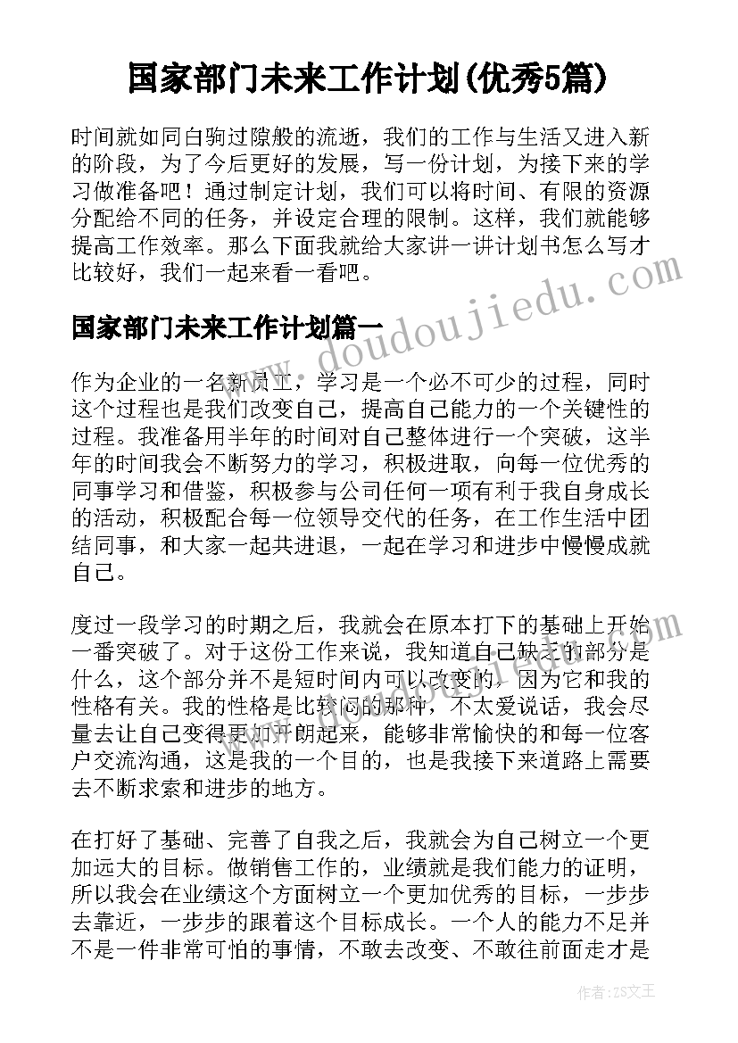 国家部门未来工作计划(优秀5篇)