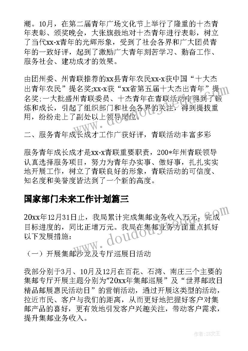 国家部门未来工作计划(优秀5篇)