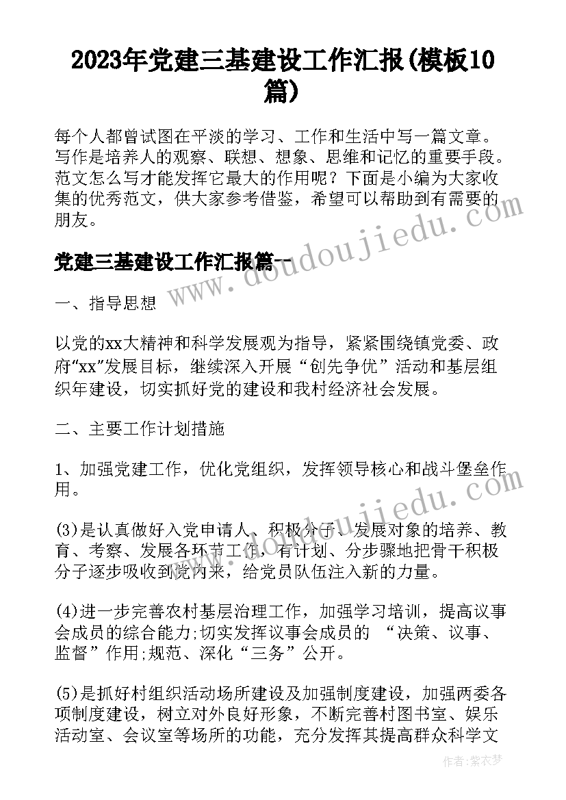 2023年党建三基建设工作汇报(模板10篇)