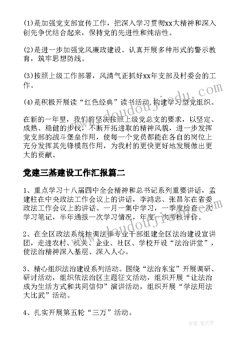 2023年党建三基建设工作汇报(模板10篇)