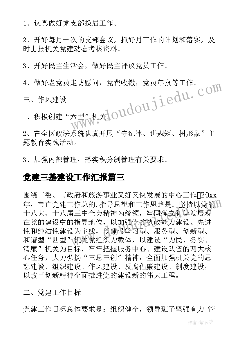 2023年党建三基建设工作汇报(模板10篇)