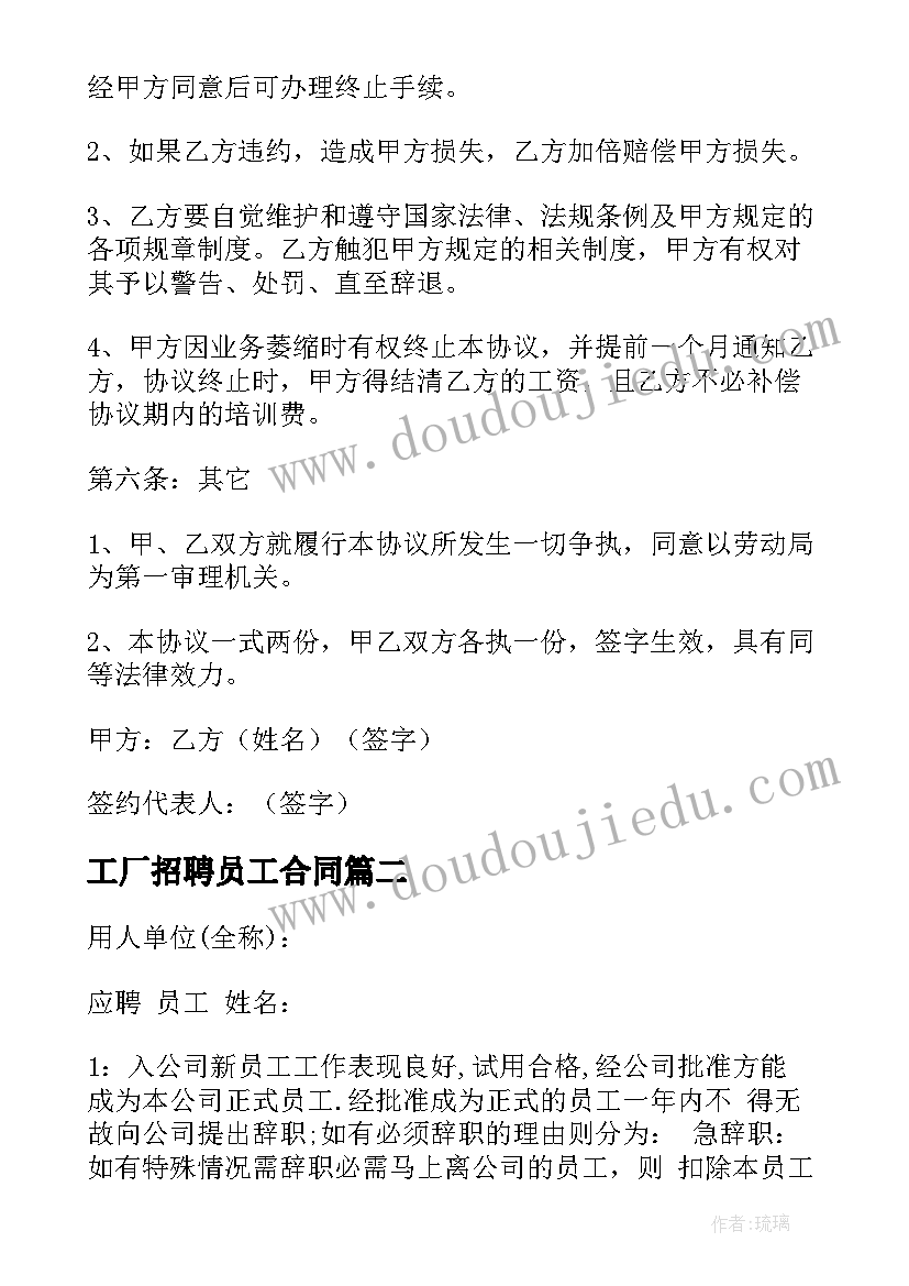 工厂招聘员工合同(模板6篇)