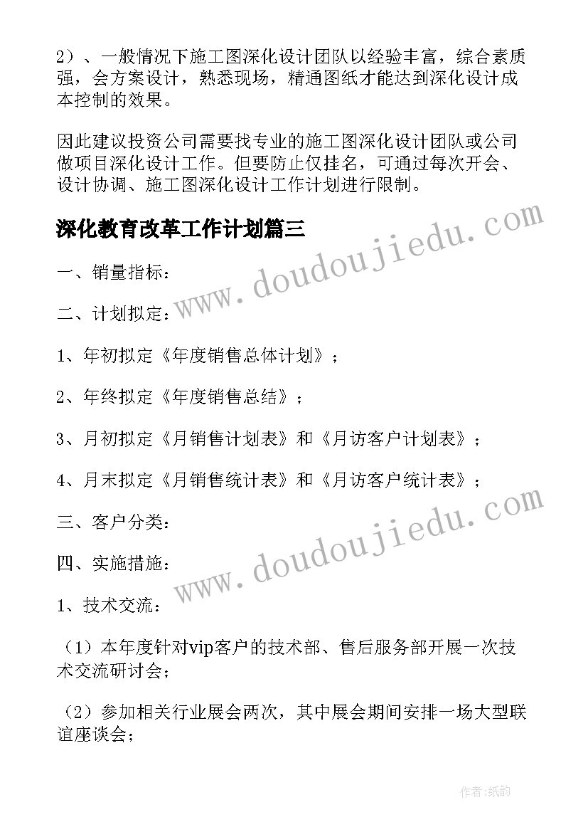 深化教育改革工作计划 深化图纸工作计划共(优质8篇)