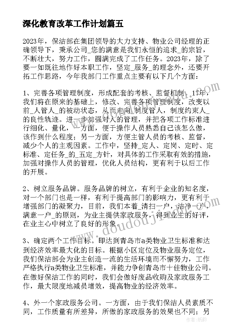 深化教育改革工作计划 深化图纸工作计划共(优质8篇)